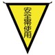 ユニット 三角旗安全帯使用 布製 300×260mm