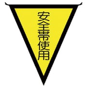 ユニット 三角旗安全帯使用 布製 300×260mm