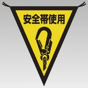 ユニット 三角旗安全帯使用 布製 300×260
