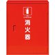ユニット 消火器格納庫（2本入用）