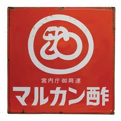 ヨドバシ.com - マルカン酢 純リンゴ酢（プレミアム） 360ml 通販【全品無料配達】