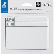 スチールボード「工事名・工種」横 11×14 cm ホワイト