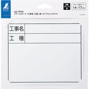 スチールボード「工事名・工種」横 14×17cmホワイト