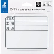 スチールボード「工事名・工種・測点」横11×14cm ホワイト
