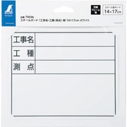 スチールボード「工事名・工種・測点」横14×17cmホワイト