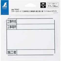 スチールボード「工事件名・工事場所・施工者」横11×14cm ホワイト