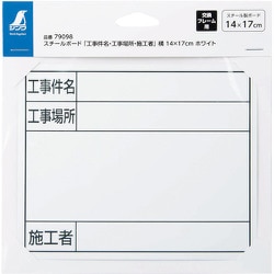 スチールボード「工事件名・工事場所・施工者」横14×17cmホワイト