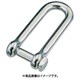B-1106 [ステンレス ロング角頭シャックル 呼び8mm （204-8779） 1個]
