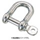 B-1263 [ステンレス ネジシャックル SUS316 呼び13mm （205-0307） 1個]