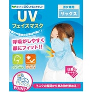 UVフェイスマスク サックス