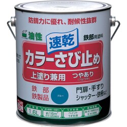 カラーさび止め 1.6L ブルー
