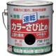 カラーさび止め 0.7L ブラック