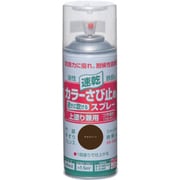 カラーさび止めスプレー 300ml チョコレート
