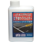 水性パーキングサイン用下塗りプライマー 500ml