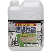 水性遮熱性能下塗シーラー 2L