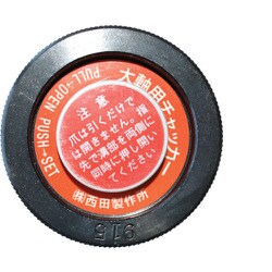 西田 電線管用チャッカ-本体