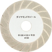 ニシガキ ダイヤモンド砥石 0.8mm厚