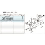ULVAC DOP-200S用メンテナンスキット
