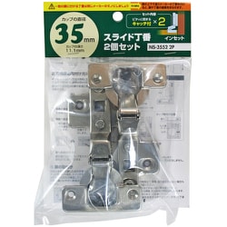 スライド丁番2個セット NS‐3552 2P 35mm インセット キャッチ付きX2