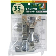 スライド丁番2個セット NS‐3552 2P 35mm インセット キャッチ付きX2
