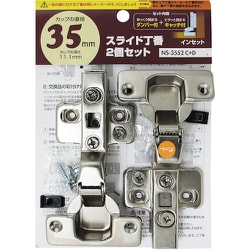 スライド丁番2個セット NS‐3552 C+D2P 35mm インセット ダンパー付き+キャッチ付き