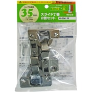 スライド丁番2個セット NS‐3561 2P 35mm 半かぶせ キャッチ無しX2