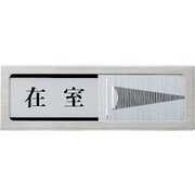 光 ドアサイン マグネット付 在室ー不在
