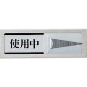 光 ドアサイン マグネット付 使用中ー空室