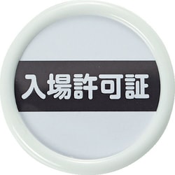 役職名札 「入場許可証」 45径 安全ピンクリップ両用