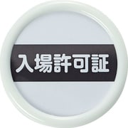役職名札 「入場許可証」 45径 安全ピンクリップ両用