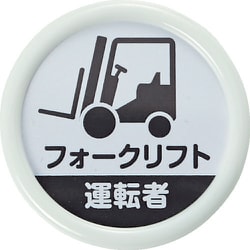 役職名札 「フォークリフト運転者」 45径 安全ピンクリップ両用