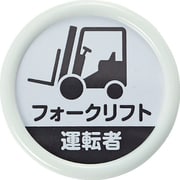 役職名札 「フォークリフト運転者」 45径 安全ピンクリップ両用