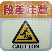 蓄光路面標示ノンスリップシート(高耐久)300X300 段差注意L2