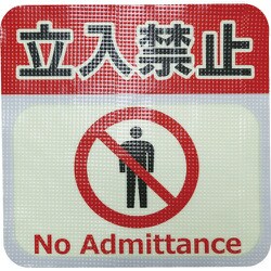 蓄光路面標示ノンスリップシート（高耐久）300X300 立入禁止L3