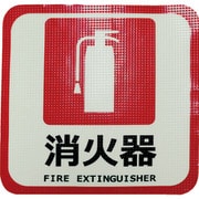 蓄光路面標示ノンスリップシート(高耐久)300X300 消火器L4