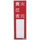 消防標識 火元責任者 300mmX100mm 塩ビ 裏面テープ付