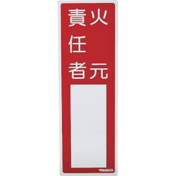 消防標識 火元責任者 300mmX100mm 塩ビ 裏面テープ付