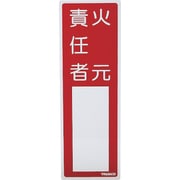消防標識 火元責任者 300mmX100mm 塩ビ 裏面テープ付