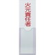 消防標識 火元責任者 100mmX30mm 塩ビ 裏面テープ付