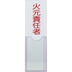 消防標識 火元責任者 100mmX30mm 塩ビ 裏面テープ付