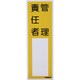 消防標識 管理責任者 300mmX100mm 塩ビ 裏面テープ付