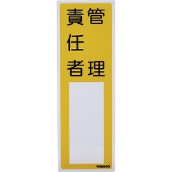 消防標識 管理責任者 300mmX100mm 塩ビ 裏面テープ付