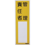 消防標識 管理責任者 300mmX100mm 塩ビ 裏面テープ付