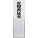 消防標識 管理責任者 100mmX30mm 塩ビ 裏面テープ付