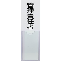 消防標識 管理責任者 100mmX30mm 塩ビ 裏面テープ付