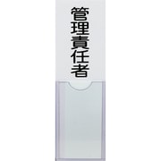 消防標識 管理責任者 100mmX30mm 塩ビ 裏面テープ付