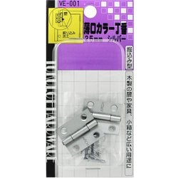 薄口カラー丁番 VE-001 25mm シルバー