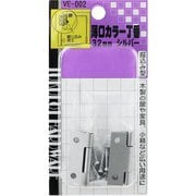 薄口カラー丁番 VE-002 32mm シルバー