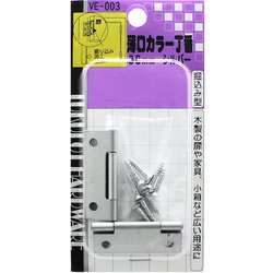 薄口カラー丁番 VE-003 38mm シルバー