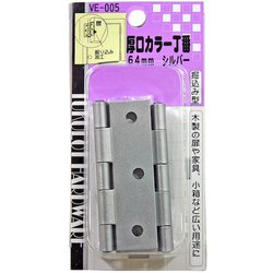 厚口カラー丁番 VE-005 64mm シルバー